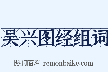 吴兴图经组词是什么意思的图片